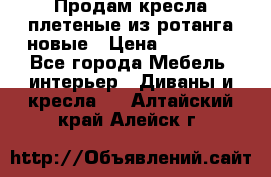 Продам кресла плетеные из ротанга новые › Цена ­ 15 000 - Все города Мебель, интерьер » Диваны и кресла   . Алтайский край,Алейск г.